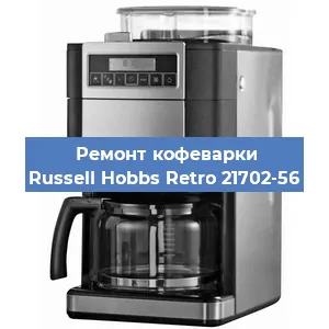 Ремонт кофемашины Russell Hobbs Retro 21702-56 в Челябинске